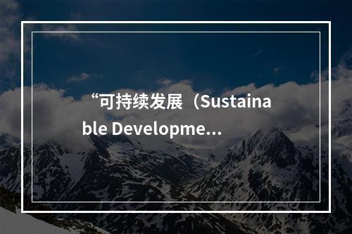 “可持续发展（Sustainable Developmen