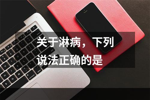 关于淋病，下列说法正确的是