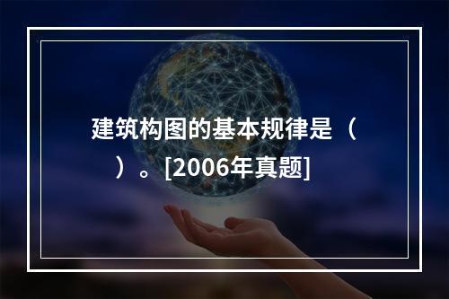 建筑构图的基本规律是（　　）。[2006年真题]