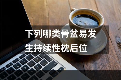 下列哪类骨盆易发生持续性枕后位