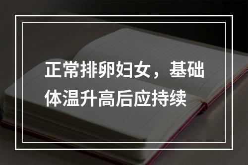 正常排卵妇女，基础体温升高后应持续