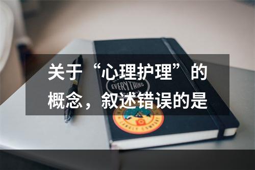 关于“心理护理”的概念，叙述错误的是