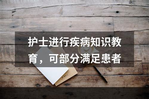 护士进行疾病知识教育，可部分满足患者