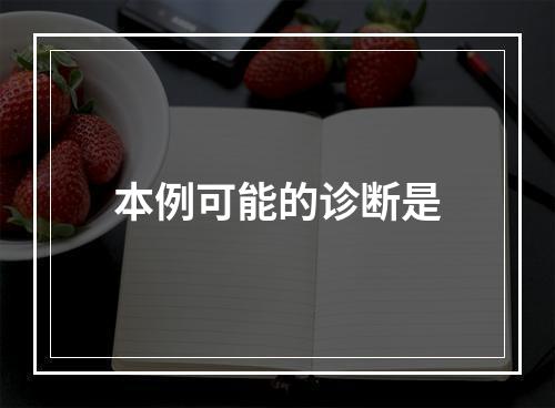 本例可能的诊断是