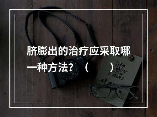 脐膨出的治疗应采取哪一种方法？（　　）