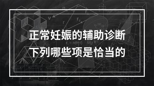 正常妊娠的辅助诊断下列哪些项是恰当的