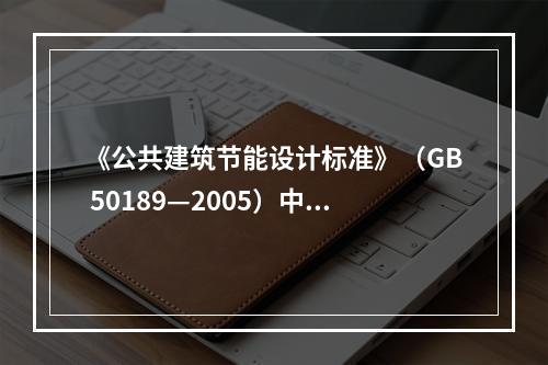 《公共建筑节能设计标准》（GB 50189—2005）中规