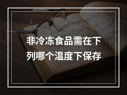 非冷冻食品需在下列哪个温度下保存