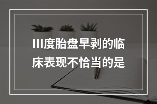 Ⅲ度胎盘早剥的临床表现不恰当的是