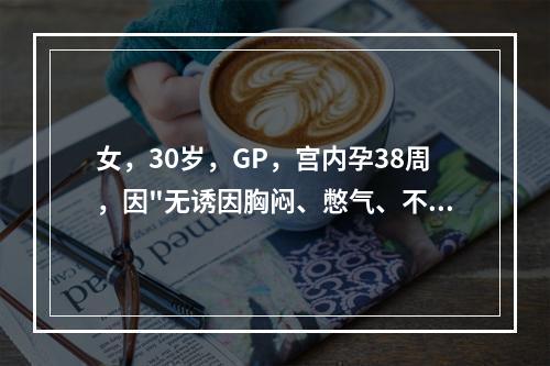 女，30岁，GP，宫内孕38周，因