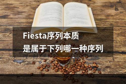 Fiesta序列本质是属于下列哪一种序列