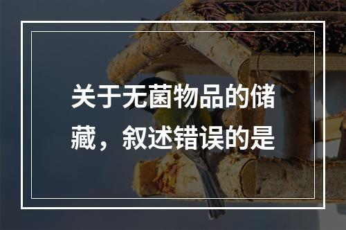 关于无菌物品的储藏，叙述错误的是