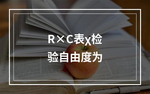 R×C表χ检验自由度为