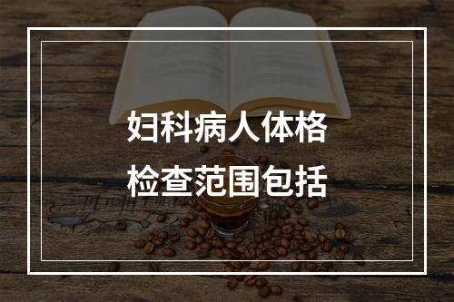 妇科病人体格检查范围包括