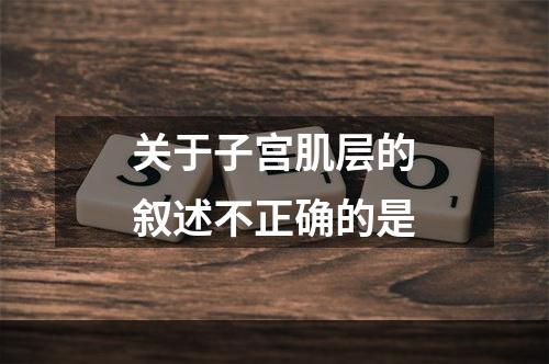 关于子宫肌层的叙述不正确的是