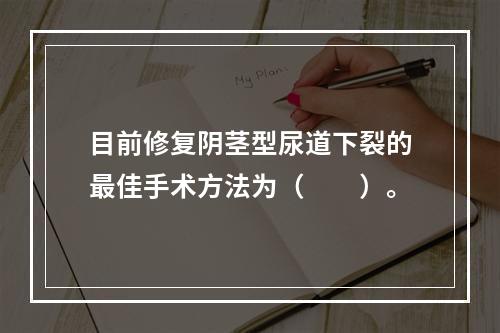 目前修复阴茎型尿道下裂的最佳手术方法为（　　）。