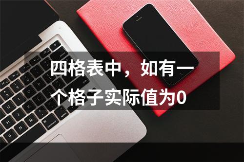 四格表中，如有一个格子实际值为0