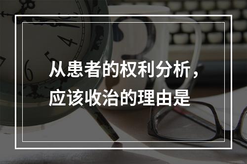 从患者的权利分析，应该收治的理由是