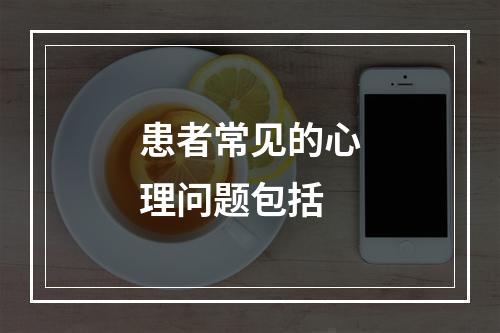 患者常见的心理问题包括