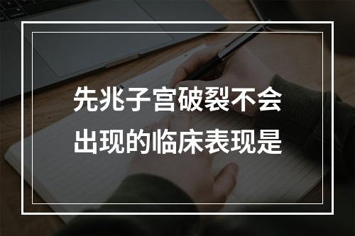 先兆子宫破裂不会出现的临床表现是