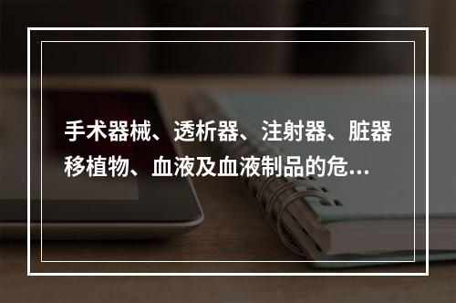 手术器械、透析器、注射器、脏器移植物、血液及血液制品的危险性