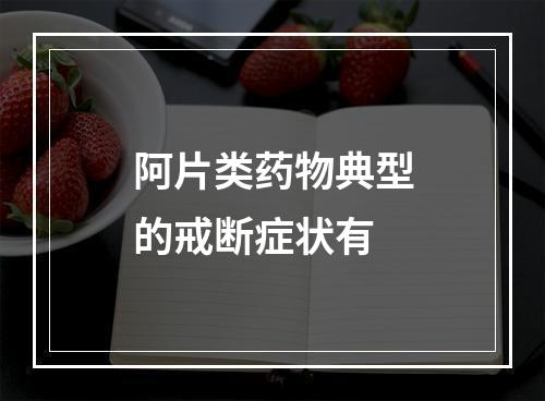 阿片类药物典型的戒断症状有