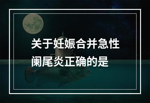 关于妊娠合并急性阑尾炎正确的是