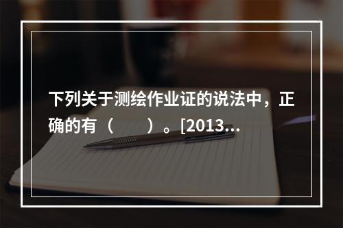 下列关于测绘作业证的说法中，正确的有（　　）。[2013年