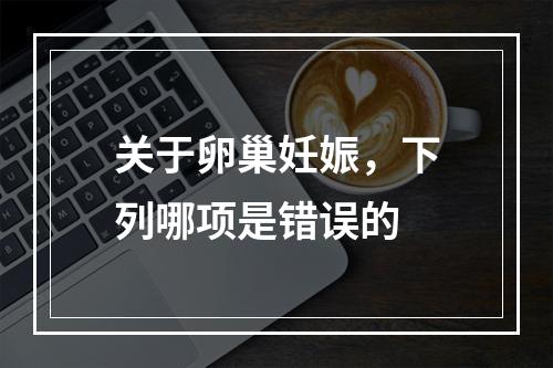 关于卵巢妊娠，下列哪项是错误的