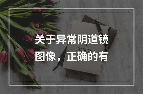 关于异常阴道镜图像，正确的有