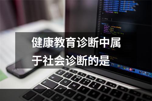 健康教育诊断中属于社会诊断的是