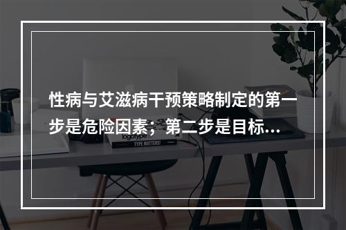 性病与艾滋病干预策略制定的第一步是危险因素；第二步是目标人群