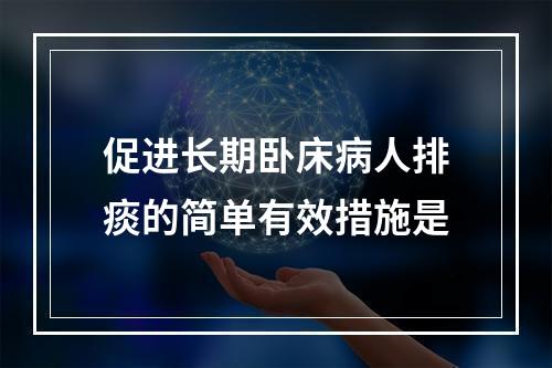 促进长期卧床病人排痰的简单有效措施是