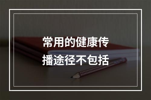 常用的健康传播途径不包括