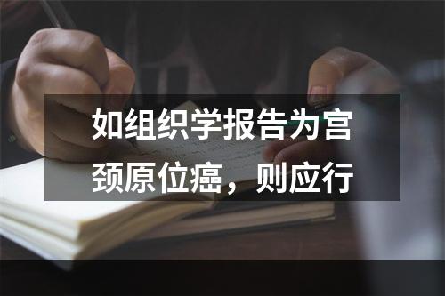 如组织学报告为宫颈原位癌，则应行