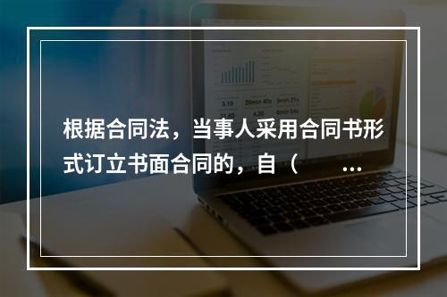 根据合同法，当事人采用合同书形式订立书面合同的，自（　　）时