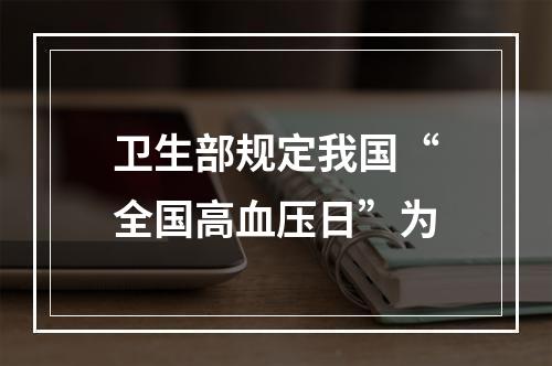 卫生部规定我国“全国高血压日”为