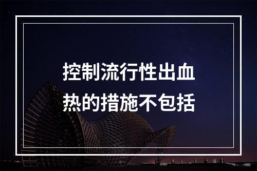 控制流行性出血热的措施不包括