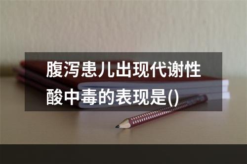 腹泻患儿出现代谢性酸中毒的表现是()