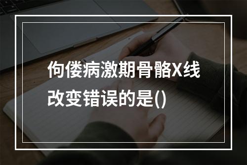 佝偻病激期骨骼X线改变错误的是()