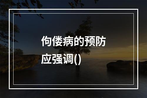 佝偻病的预防应强调()