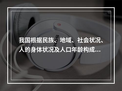 我国根据民族、地域、社会状况、人的身体状况及人口年龄构成现状