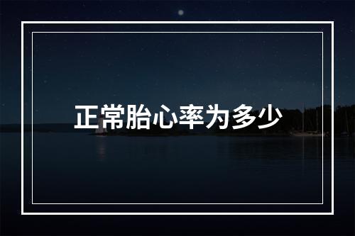 正常胎心率为多少