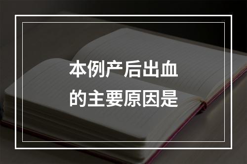 本例产后出血的主要原因是