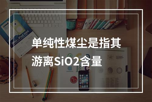 单纯性煤尘是指其游离SiO2含量