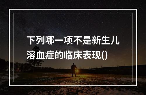 下列哪一项不是新生儿溶血症的临床表现()