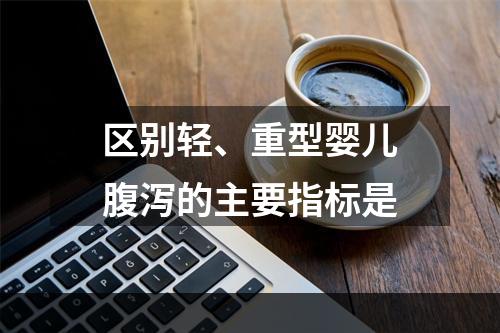 区别轻、重型婴儿腹泻的主要指标是