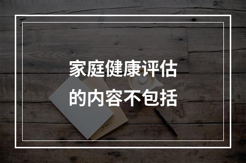 家庭健康评估的内容不包括