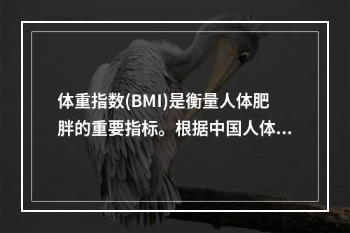 体重指数(BMI)是衡量人体肥胖的重要指标。根据中国人体重指