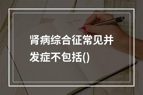 肾病综合征常见并发症不包括()